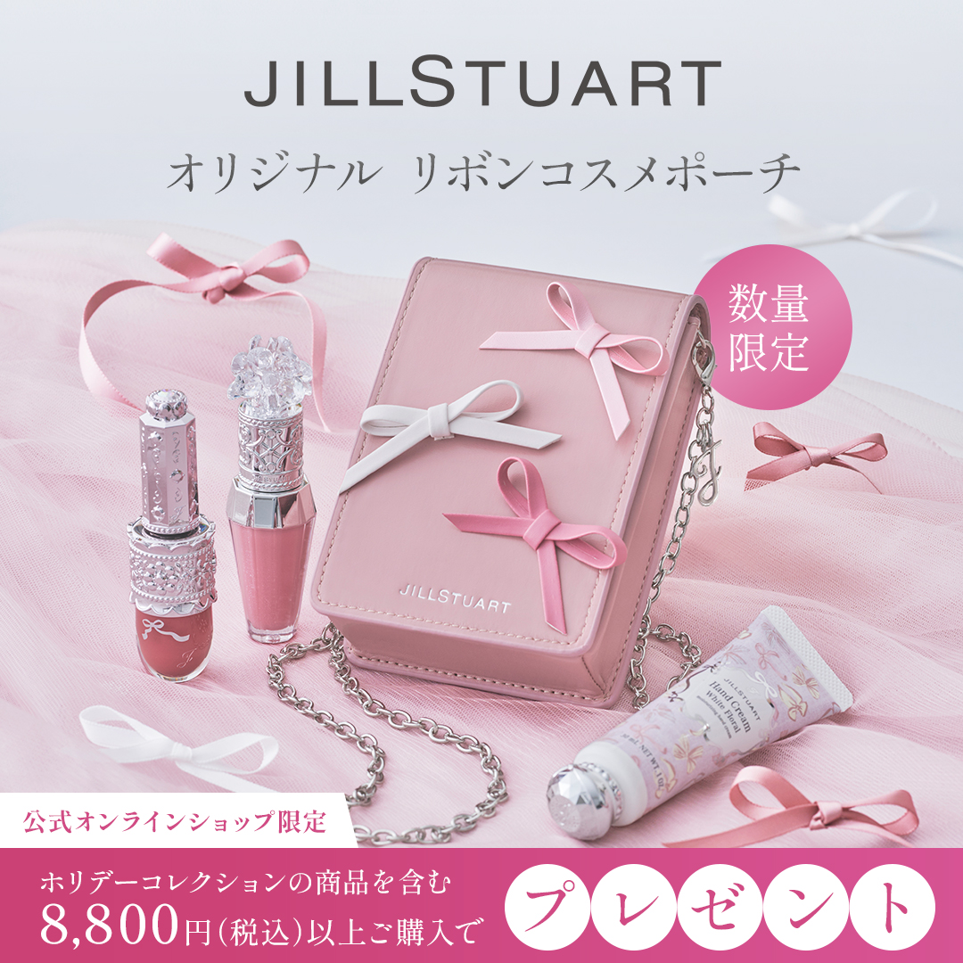 なくなり次第終了！ JILL STUART Beauty ホリデーコレクション