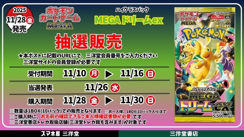 ポケカ抽選販売】 三洋堂書店にてハイクラスパック「MEGAドリームex
