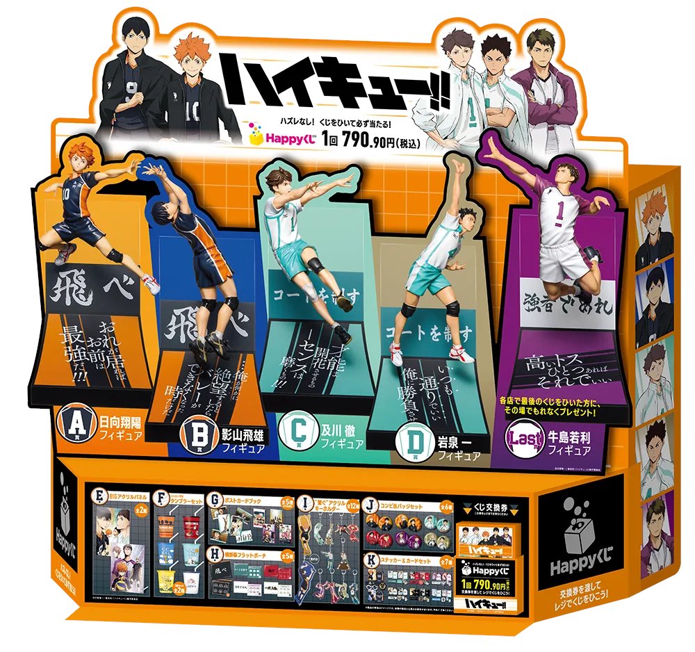 セブン‐イレブンにて販売 Happyくじ「ハイキュー!!」 2025年11月14日
