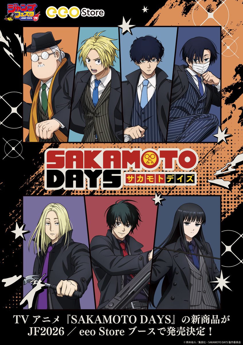ジャンプフェスタ 2026新商品情報 ＼ TVアニメ『SAKAMOTO DAYS』の新