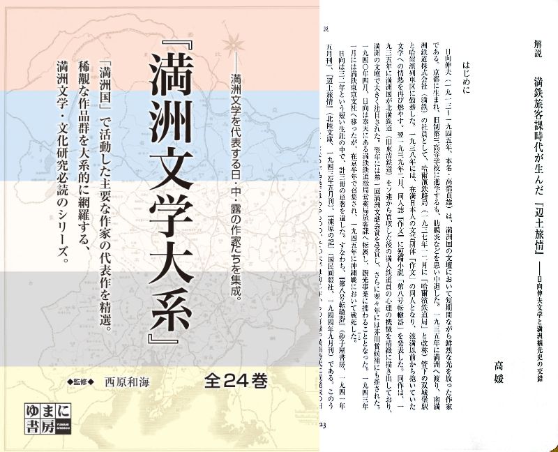 満洲文学大系』第5巻に収録された解説論文「満鉄旅客課時代が生んだ