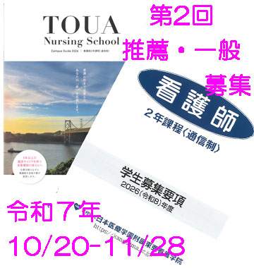 東亜看護学院 (@touakango) / Posts / X