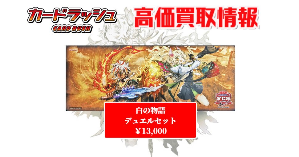 遊戯王 買取情報 デュエルセット 白の物語 YCSJ2025 NAGOYA ￥13,000
