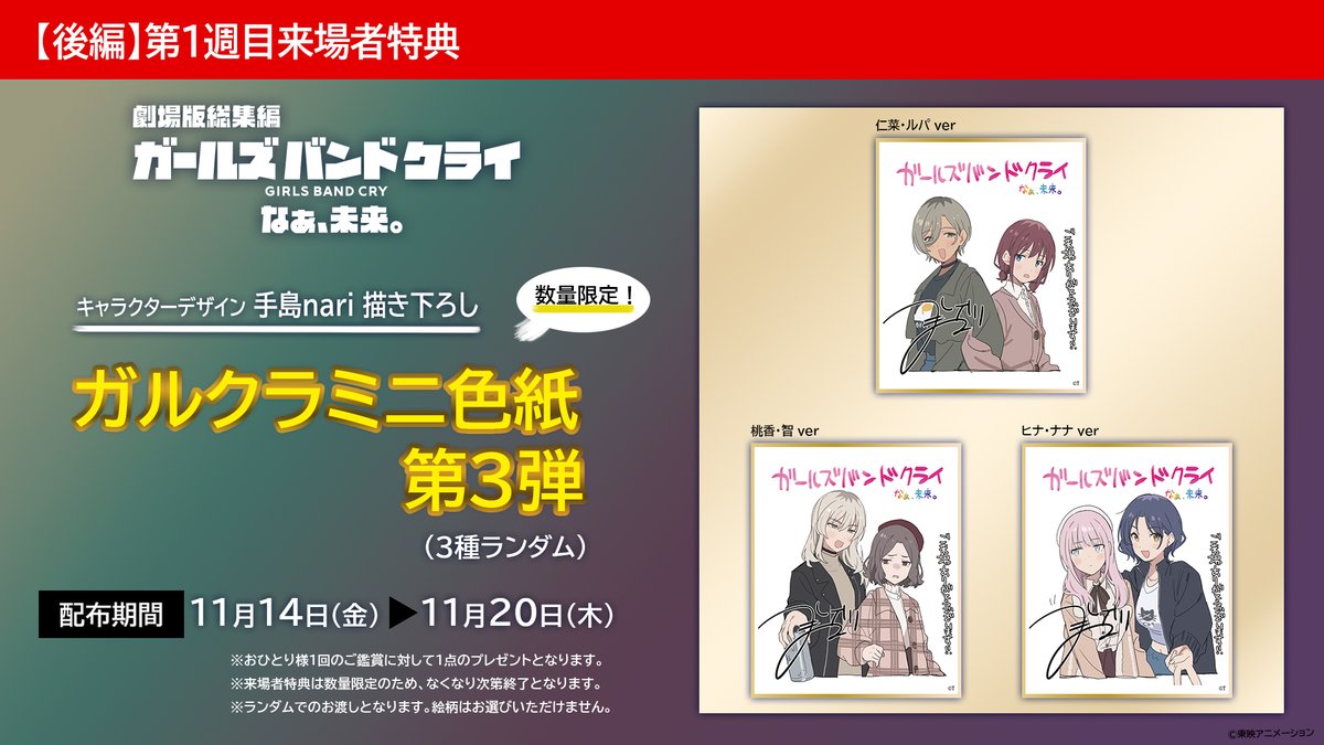 🎬劇場版総集編 ガールズバンドクライ 【後編】なぁ、未来。 第1週目