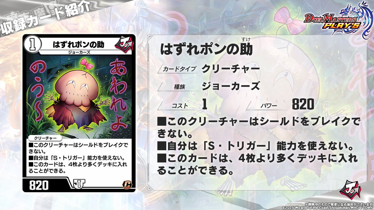 第33弾カード情報】 《はずれポンの助》 「はずれ」だから「使えない