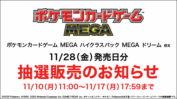 抽選販売のお知らせ】 2025/11/28(金)発売『 #ポケモンカードゲーム