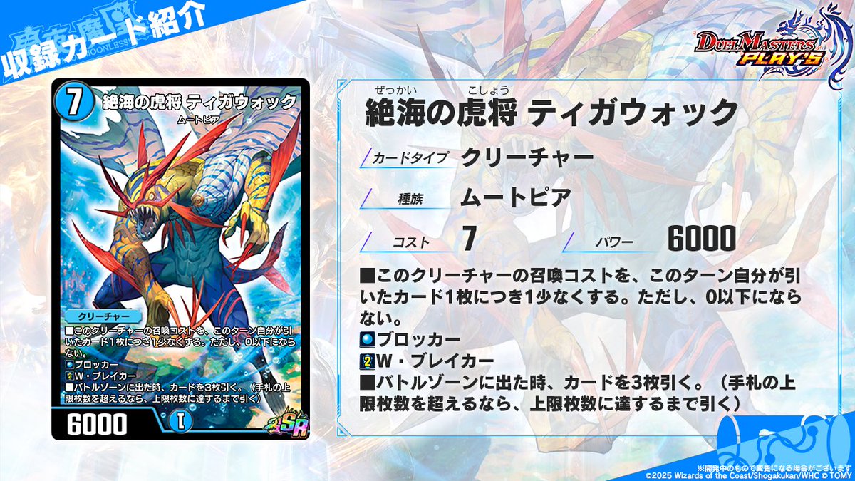 第33弾カード情報】 《絶海の虎将 ティガウォック》 絶海の虎将と