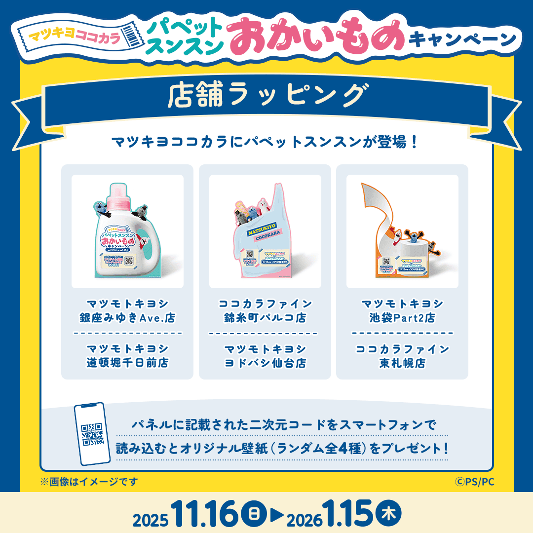 パペットスンスン 店舗ラッピング／ パペットスンスンの装飾やパネルが