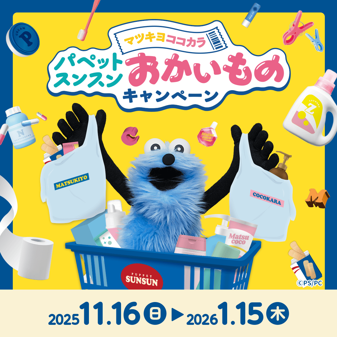 🌟コラボ🌟 #マツキヨココカラ × #パペットスンスン 店頭先着アイテム