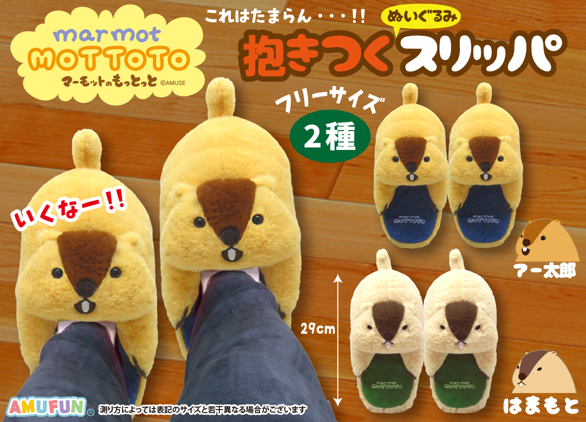 ≪11月の新商品≫ ☆マーモットのもっとっと抱きつくぬいぐるみ