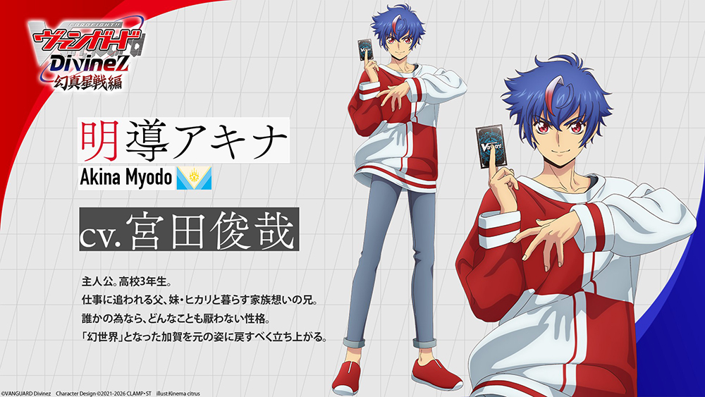 🟥🟦ヴァンガード Divinez 幻真星戦編🟦🟥 ˗ˏˋ キャラクター紹介ˎˊ˗ 明
