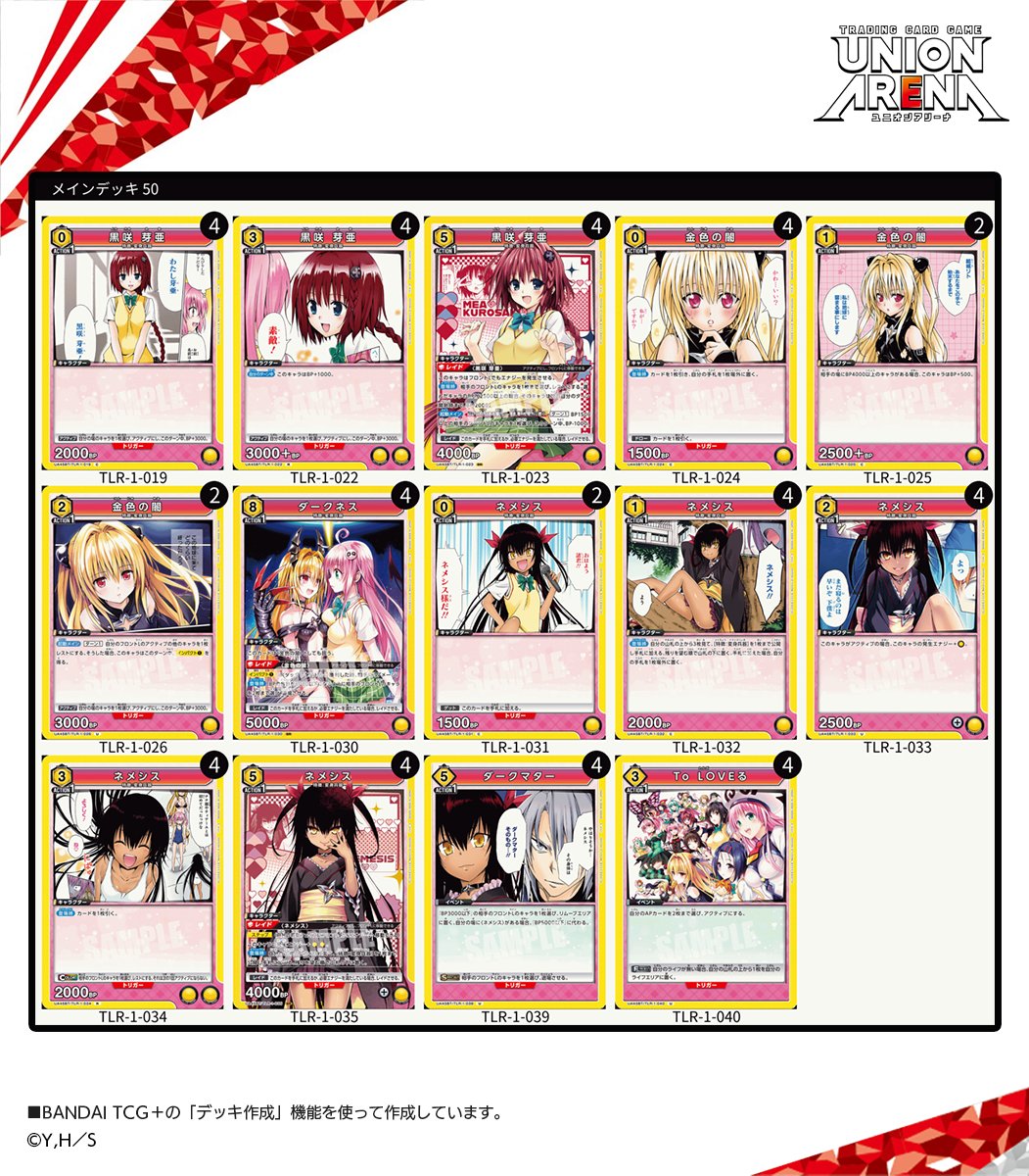 🌟#ユニアリ デッキ紹介🌟 11/14(金)発売『ブースターパック To LOVEる