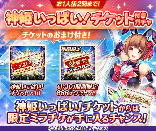 神姫いっぱい！チケット付きガチャ』を開催したぞ！ SSRの場合は期間
