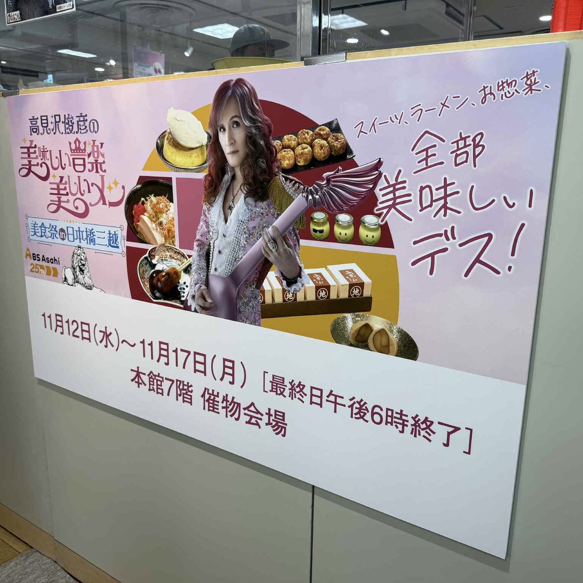 高見沢俊彦の美味しい音楽 美しいメシ美食祭 in 日本橋三越」大変