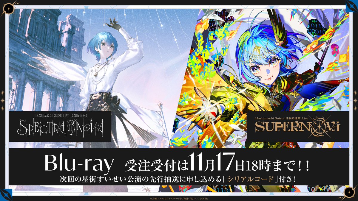 ☄️#星街すいせい 武道館ライブ再演☄️ Hoshimachi Suisei Live