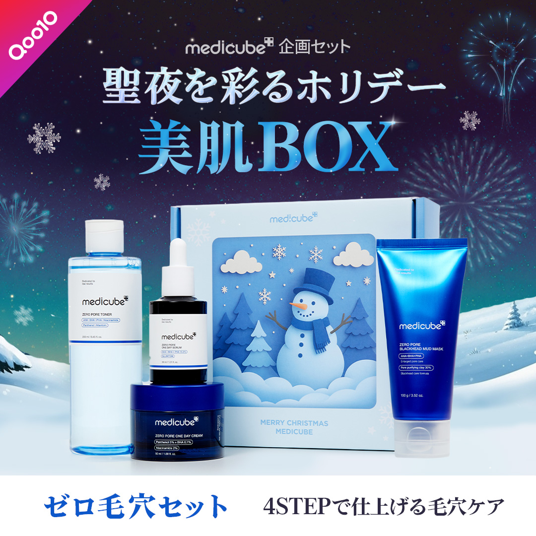 11月21日(金)から・・・！🎅🎄🎁 Qoo10限定 medicube 企画セット