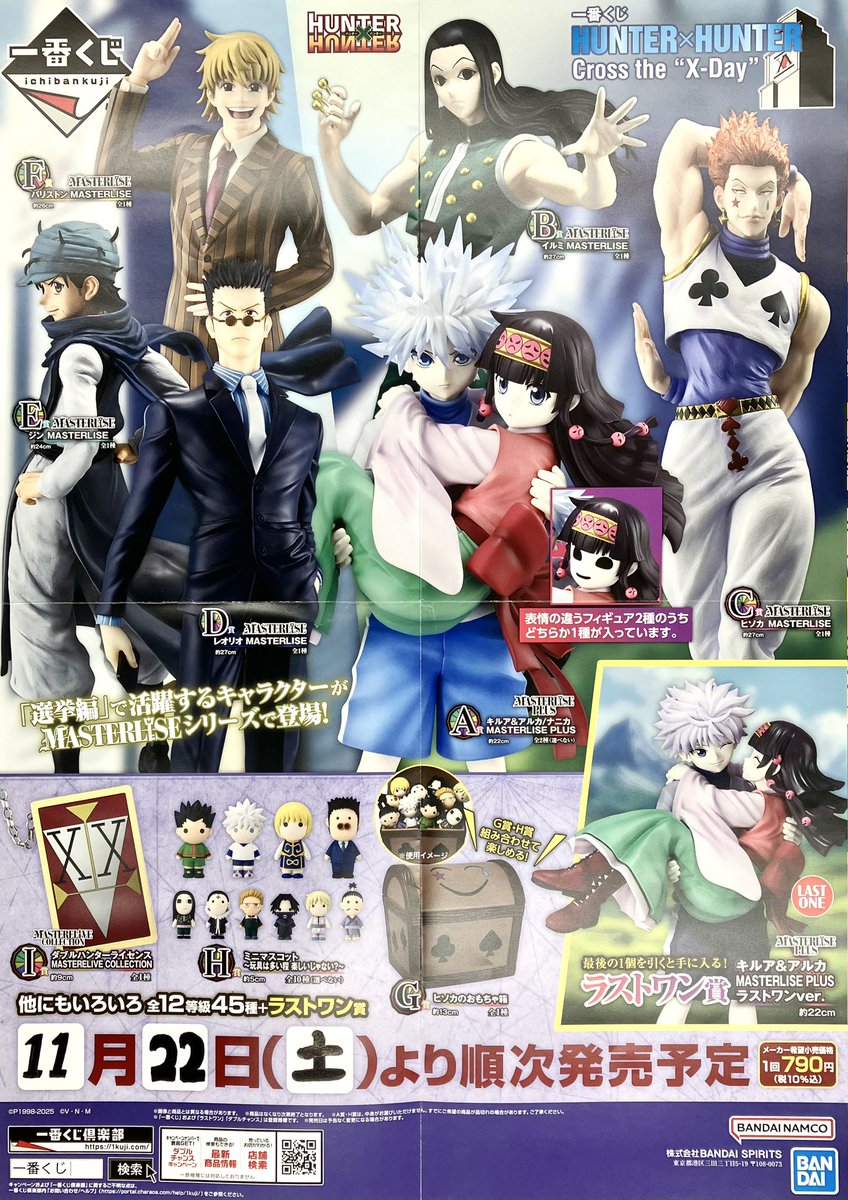 くじ入荷予定情報🔥】 一番くじ 『一番くじ HUNTER×HUNTER Cross the