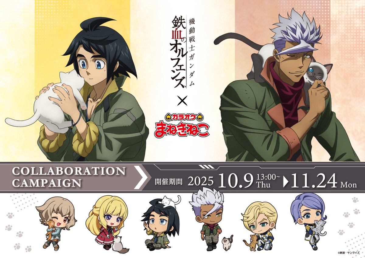 ◤ 11/24(月)まで ◢ 『機動戦士ガンダム 鉄血のオルフェンズ