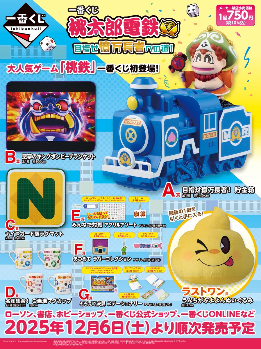 ㊗『桃太郎電鉄2』発売!! #一番くじ 全ラインナップ公開!!🍑 ＼ 『一