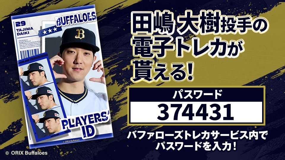 お詫び】 「PLAYERS' ID 球団公式アプリ限定トレカ」におきまして