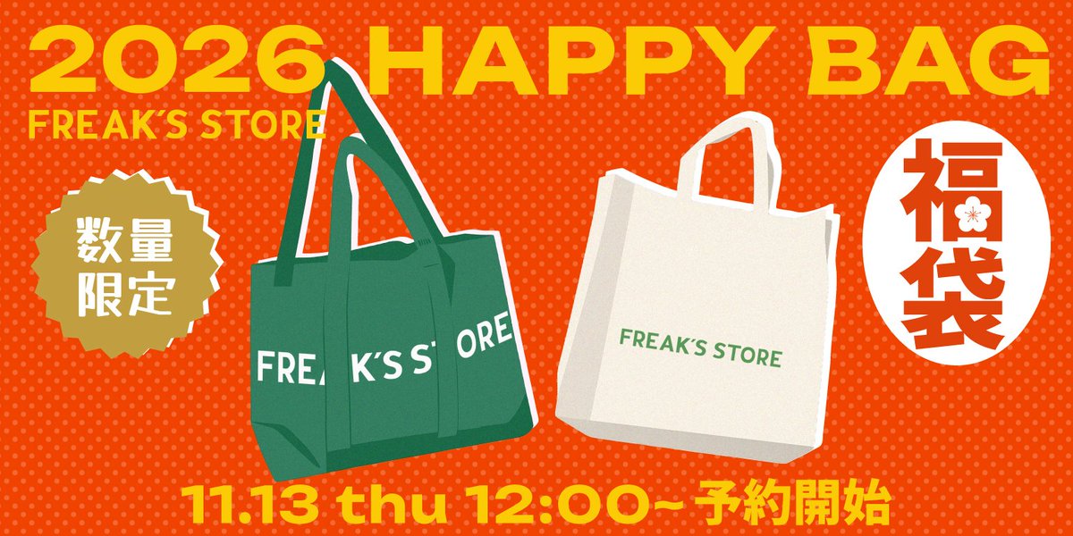 フリークスストア 2026年 福袋が予約開始 (FREAK'S STORE Happy Bag