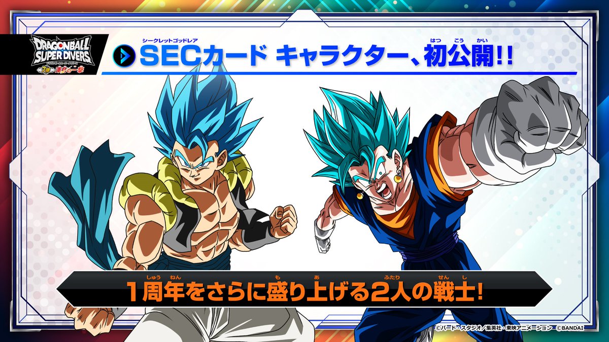 ドラゴンボールダイバーズ ベジット ゴジータ SEC ✓情報解禁