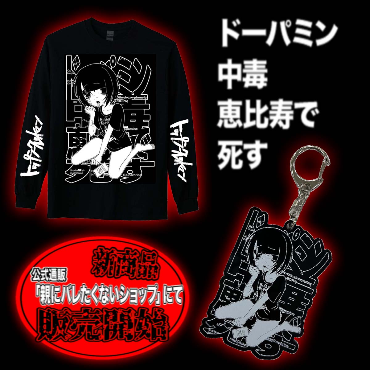 みんなへ 2 「ドーパミン中毒、恵比寿で死す」 新グッズが通販で