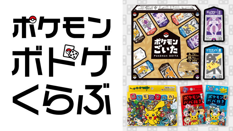 12月18日（木）発売の『ポケモンごいた』が最速で遊べるブースが