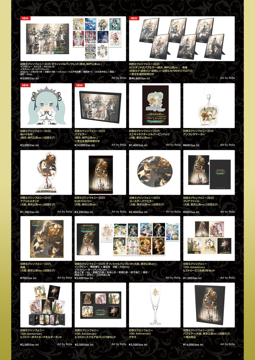初音ミクシンフォニー2025🎻 12/27(土)開催の神戸公演グッズ事前会場