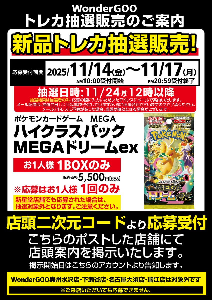 ポケカ抽選販売】 新星堂WonderGOO系列店舗にてハイクラスパック「MEGA