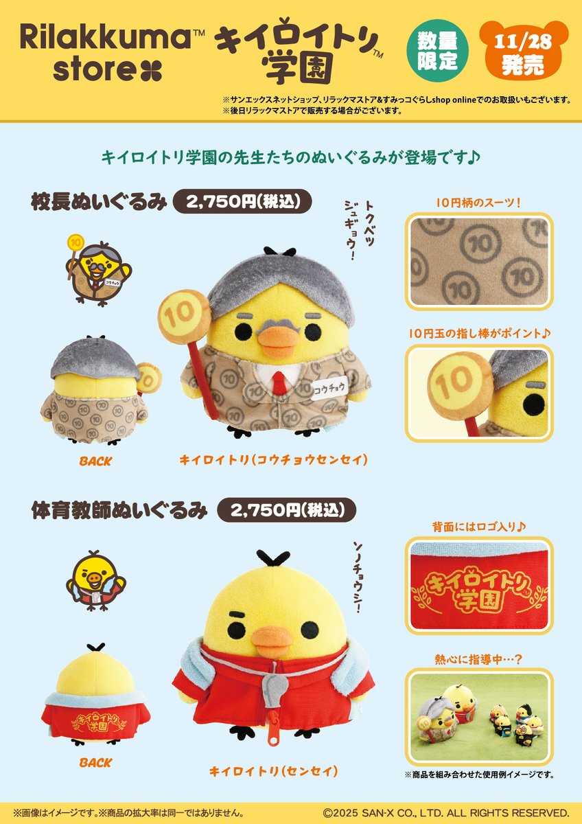 キイロイトリ学園限定】 🏫11月28日発売🏫 キイロイトリ学園の先生たち