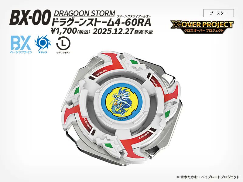 ベイブレード 新商品情報／ □BX-00 ブースター ドラグーンストーム4