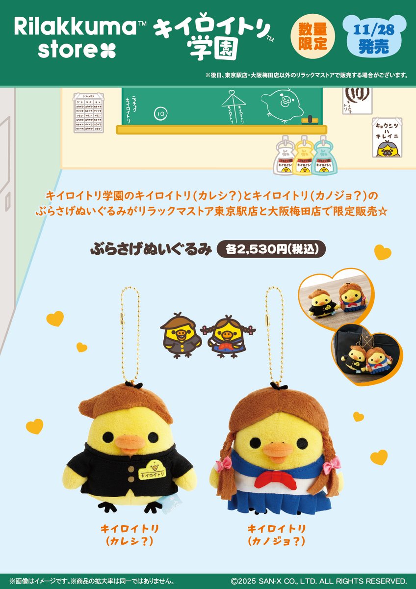 リラックマストア東京駅店・大阪梅田店限定】 🏫11月28日発売