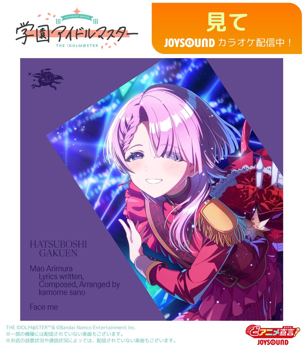 学園アイドルマスター」より 有村 麻央の楽曲『見て』 今日から