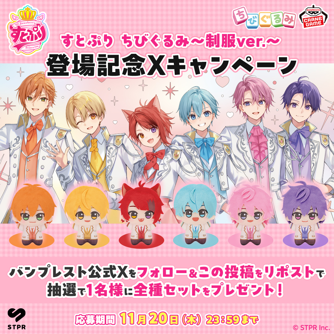 🍓━━━━━━━━━━━━━🍓 すとぷり ちびぐるみ～制服ver