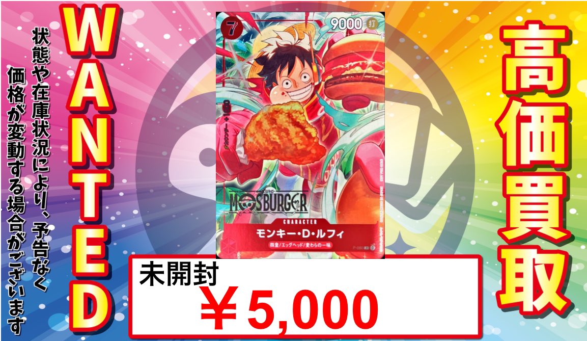 🔥#ワンピースカード ルフィ強化買取🔥 モスバーガーのルフィの在庫が