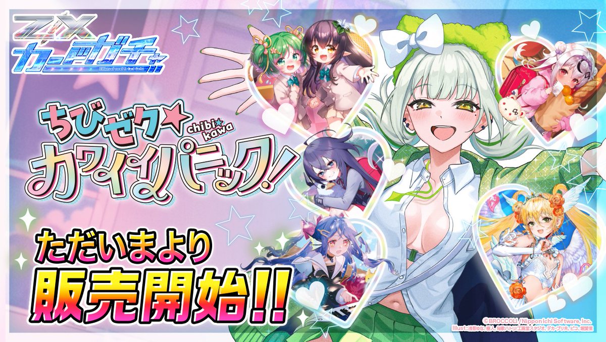 ZXカードガチャ】 ちびゼク☆カワイイパニック！ 販売を開始しました