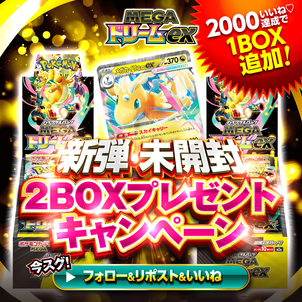 🎉【新弾BOXが当たる！MEGAドリームex】🎉 🎁未開封BOXプレゼント企画