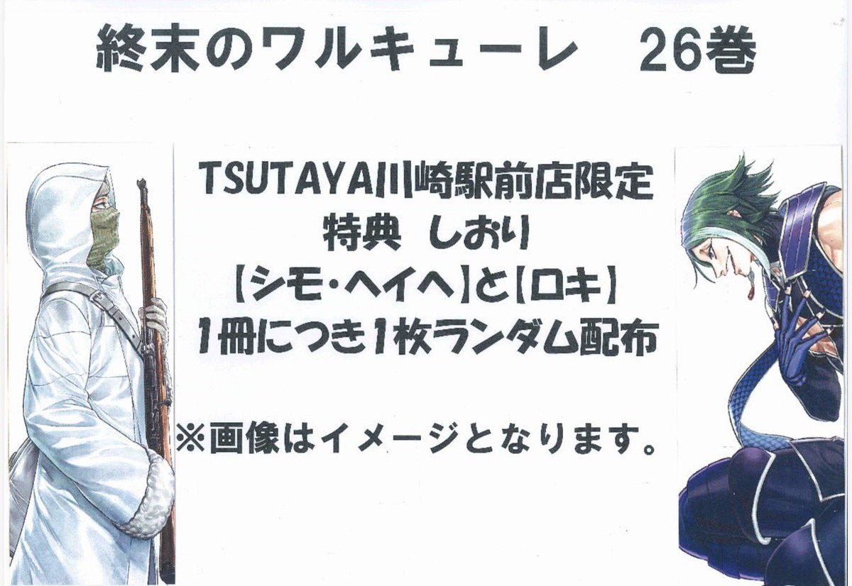 BOOK予約情報】 #終末のワルキューレ 26巻 当店でご購入いただくと26巻