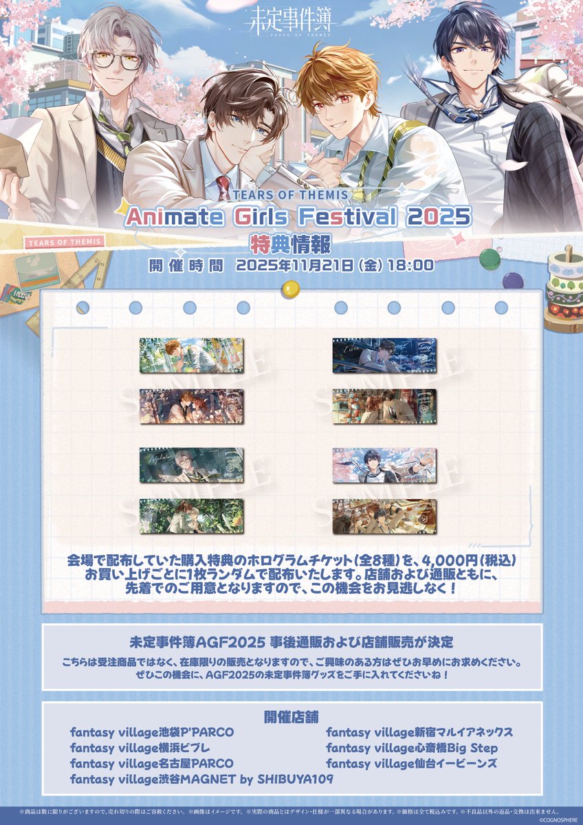 AGF2025 #未定事件簿 事後通販が本日よりスタートいたしました
