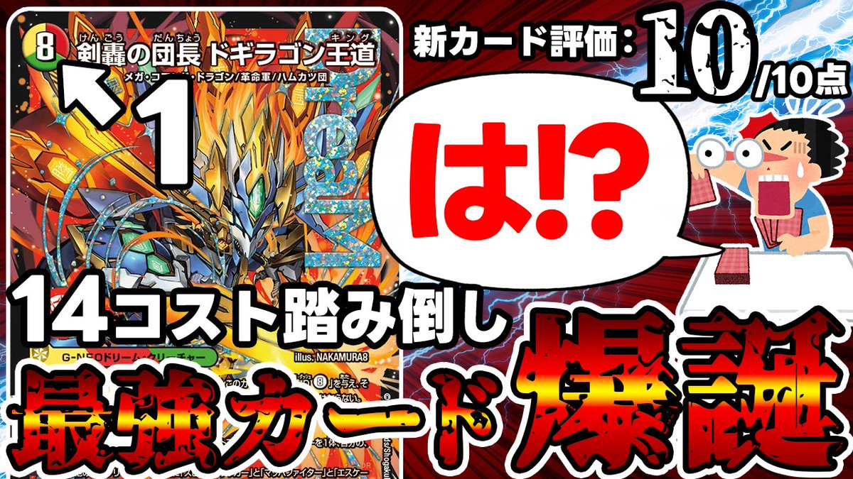 デュエルマスターズ】最新弾のトップレア《剣轟の団長 ドギラゴン王道