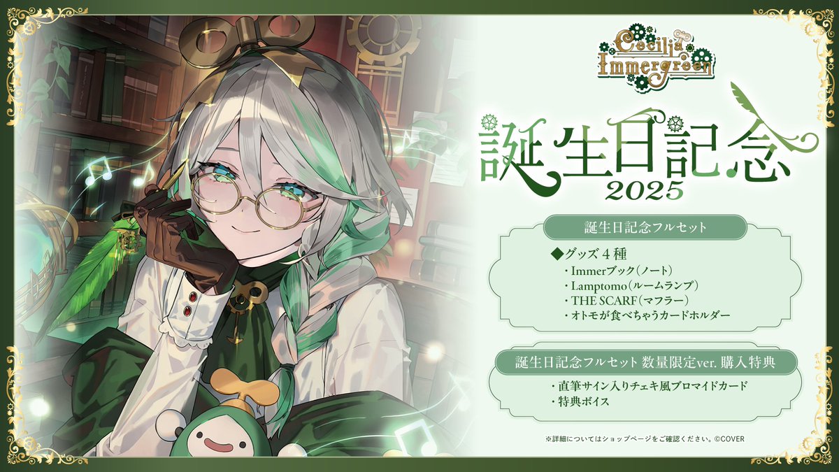 🍵商品情報🍵 「#セシリア・イマーグリーン(@ceciliaimgreen) 誕生日