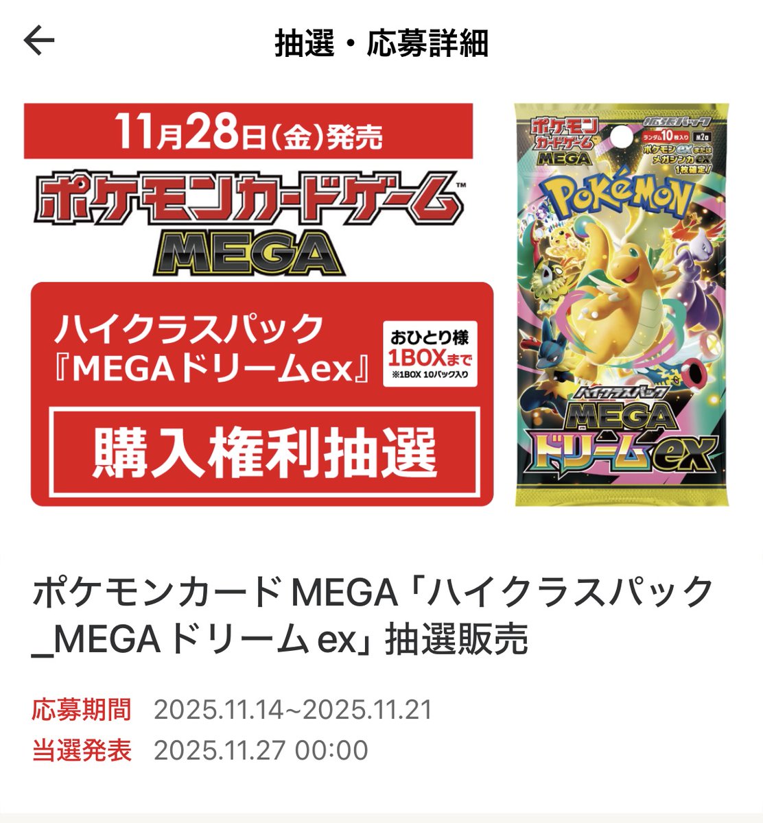 ポケカ抽選販売】 コジマにてハイクラスパック「MEGAドリームex」の