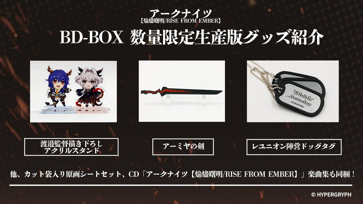アークナイツ【焔燼曙明/RISE FROM EMBER】Blu-ray BOX 店舗別購入特典