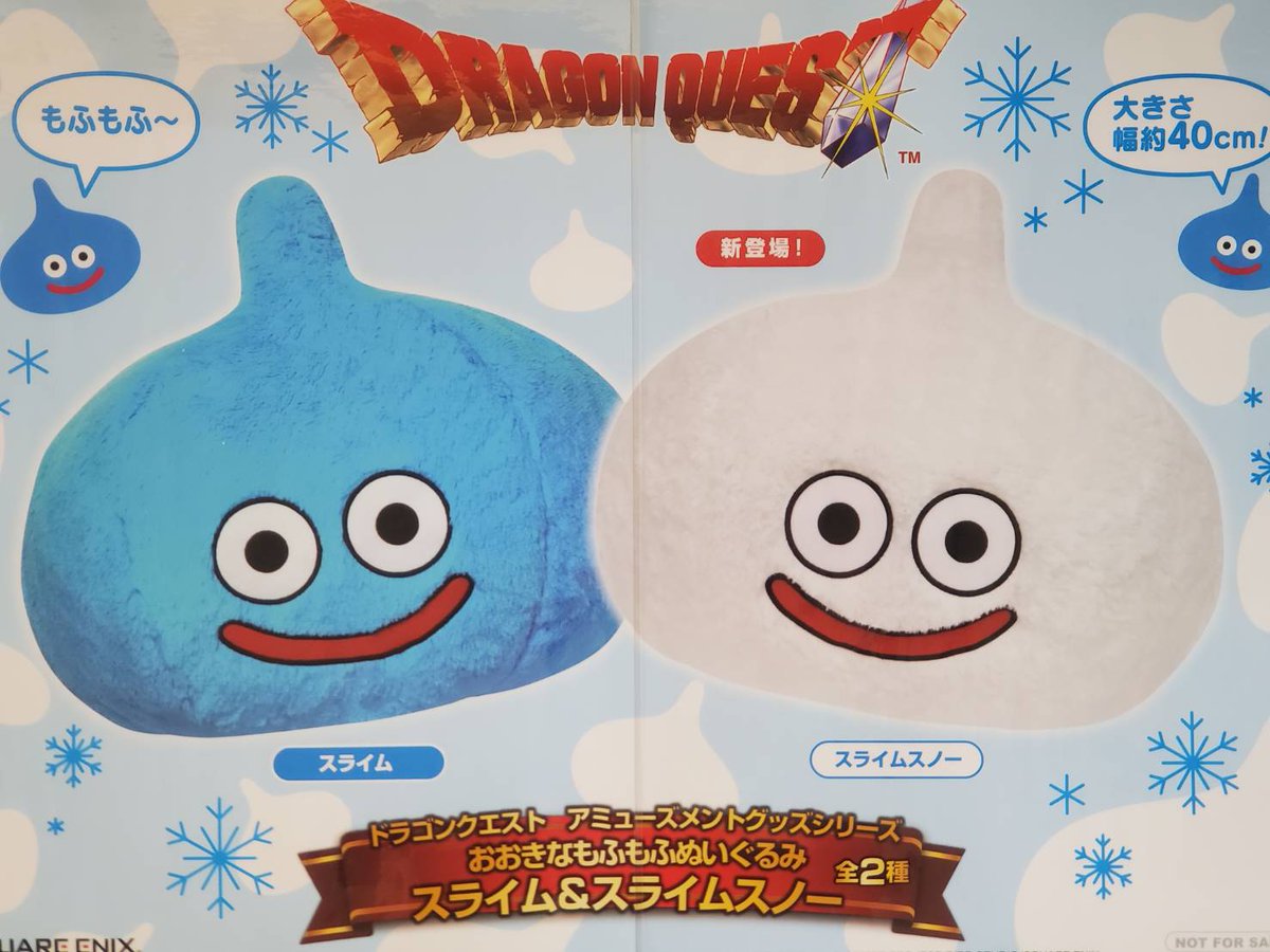 プライズ 情報】 「ドラゴンクエスト AM おおきなもふもふぬいぐるみ