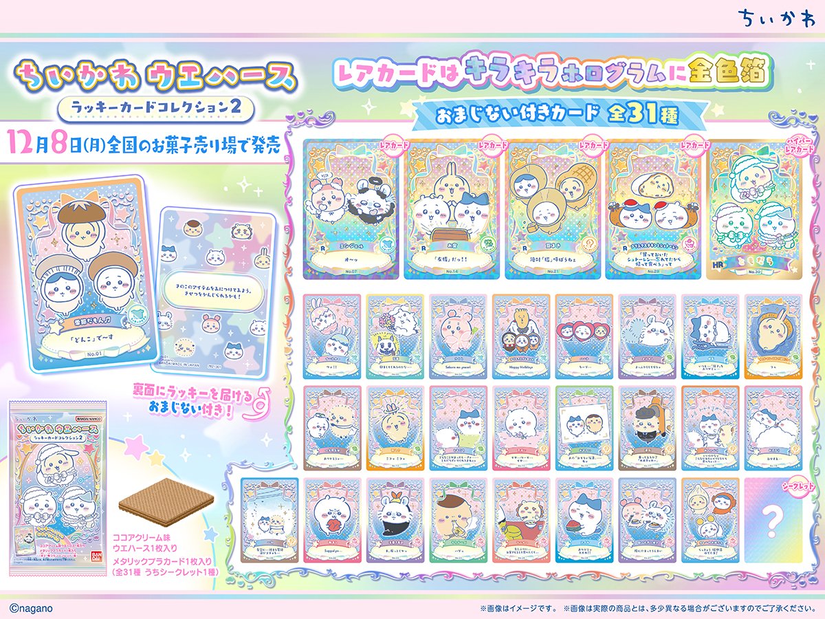 新商品／ 『ちいかわ ウエハース ラッキーカードコレクション2