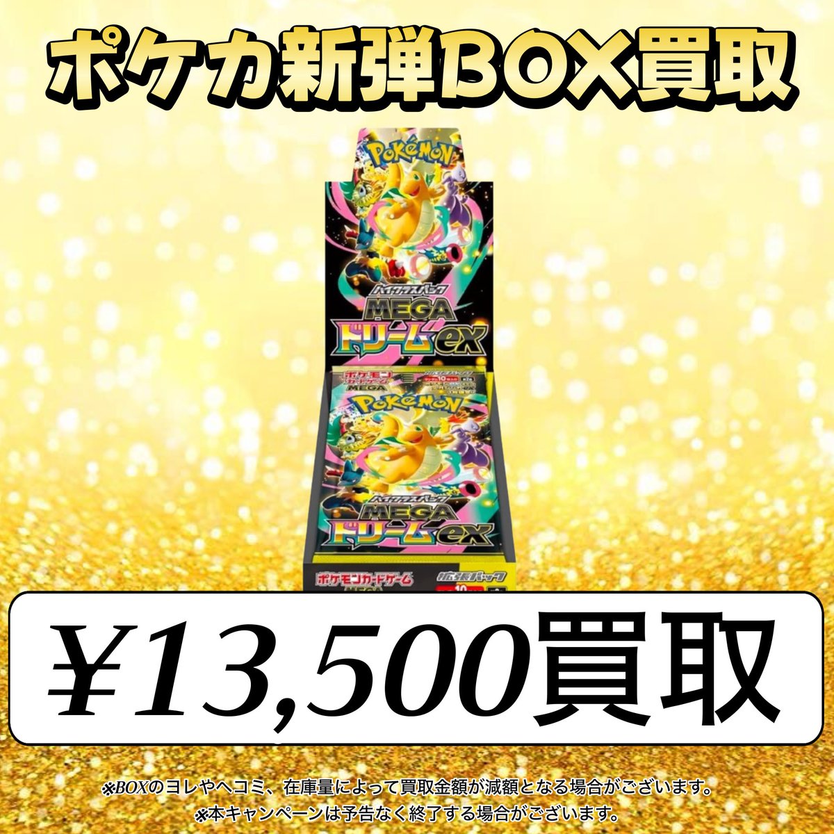 メガドリームBOX買取🦄💭》 当店14時オープンから買取いたします