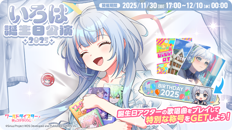 🎂誕生日公演開催🎂 本日11/30(日)17時より、誕生日限定称号が手に入る