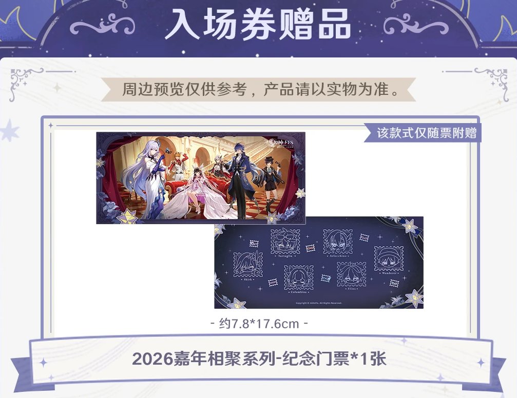 原神☆FES 2026 in Shanghai」のグッズ情報が公開！ 入場券の特典や