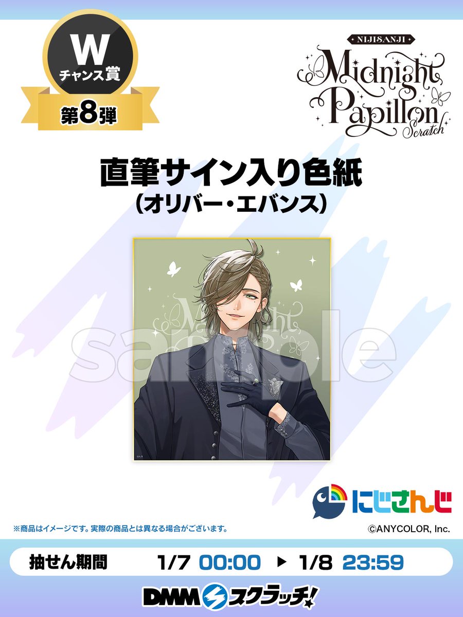 Wチャンス賞第8弾／ #にじさんじMidnightPapillonスクラッチ より W